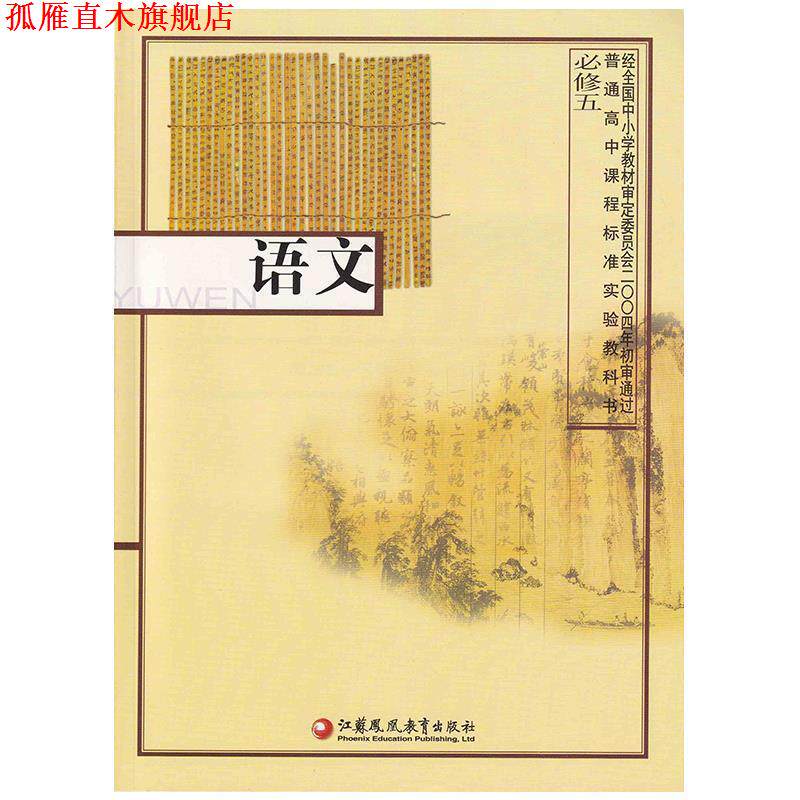 【正版书】 语文 必修五 江苏凤凰教育出版社