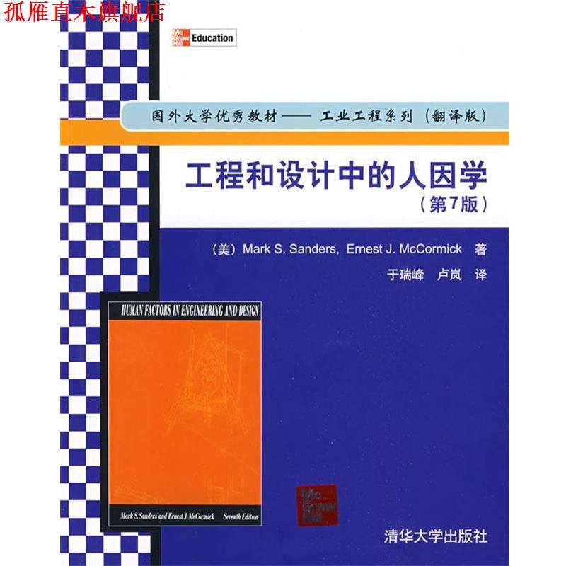【正版书】 工程和设计中的人因学) (美)桑德斯,(美)麦科密克 著,于瑞峰,卢岚 译 清华大学出版社