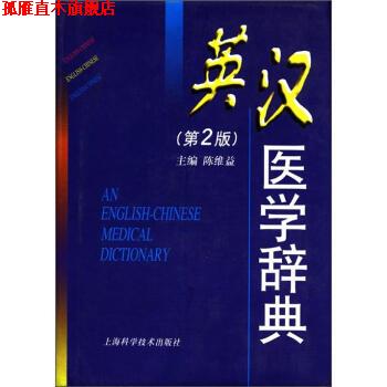 【正版书】 英汉医学辞典 陈维益 编 上海科学技术出版社