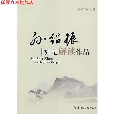 【正版书】 孙绍振:如是解读作品 孙绍振 著 福建教育出版社