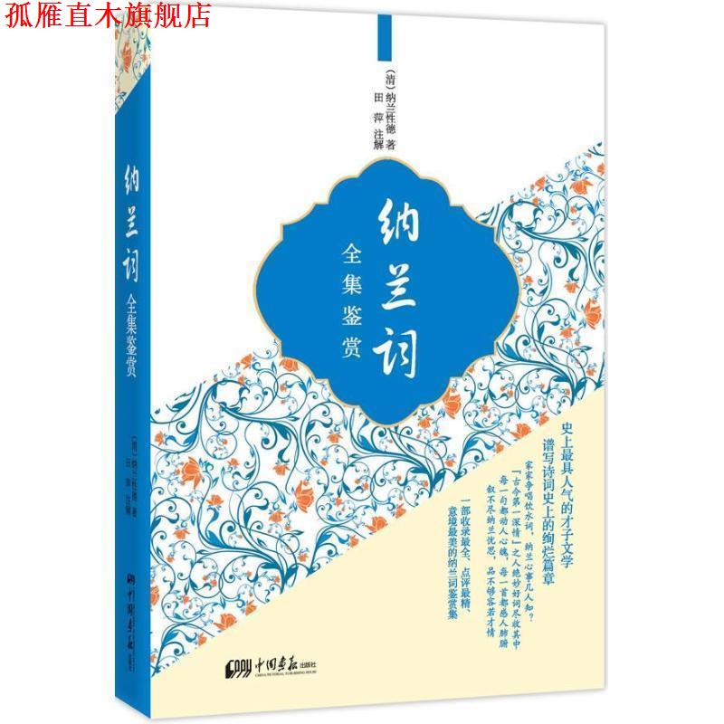 【正版书】 纳兰词全集鉴赏 [清] 纳兰性德 著,田萍 注 中国画报出版社