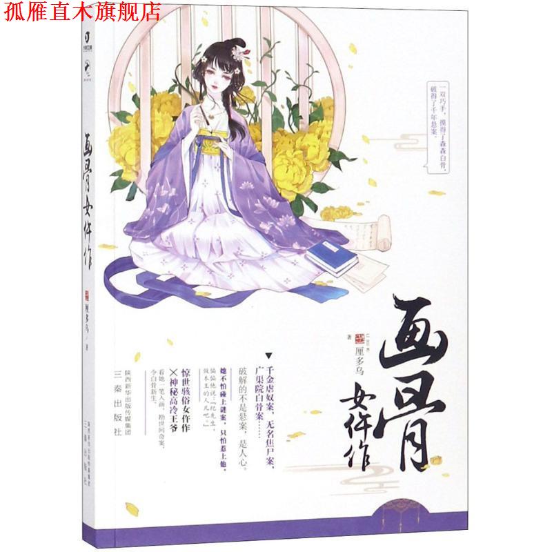 【正版書(shū)】 畫(huà)骨女仵作 厘多烏 著 三秦出版社