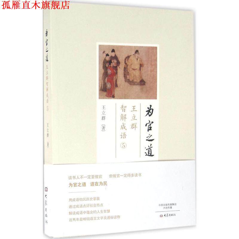 【正版书】 为官之道:王立群智解成语5 王立群 大象出版社