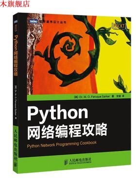 【正版书】 Python 网络编程攻略 Dr. M. O. Faruque Sarker 人民邮电出版社