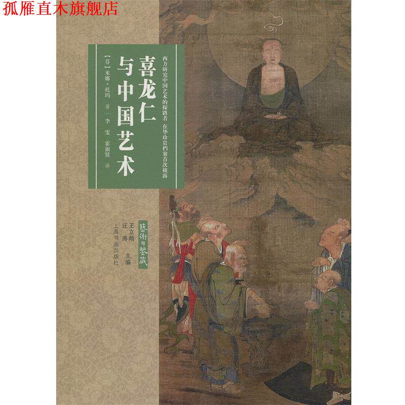 【正版书】 艺术与鉴藏:喜龙仁与中国艺术 【芬】米娜&middot;托玛,李雯,霍淑贤 上海书画出版社