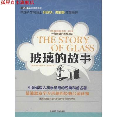 【正版书】 世界科普巨匠经典译丛·第二辑：玻璃的故事 (俄)斯韦什尼科夫 上海科学普及出版社