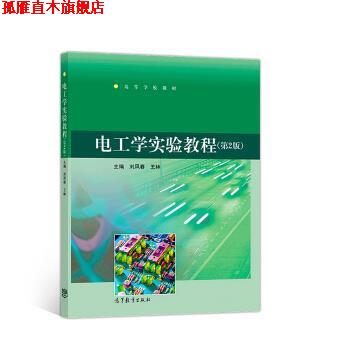 【正版书】 电工学实验教程 刘凤春,王林 高等教育出版社
