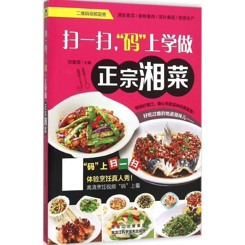 【正版书】 扫一扫,“码”上学做正宗湘菜 甘智荣