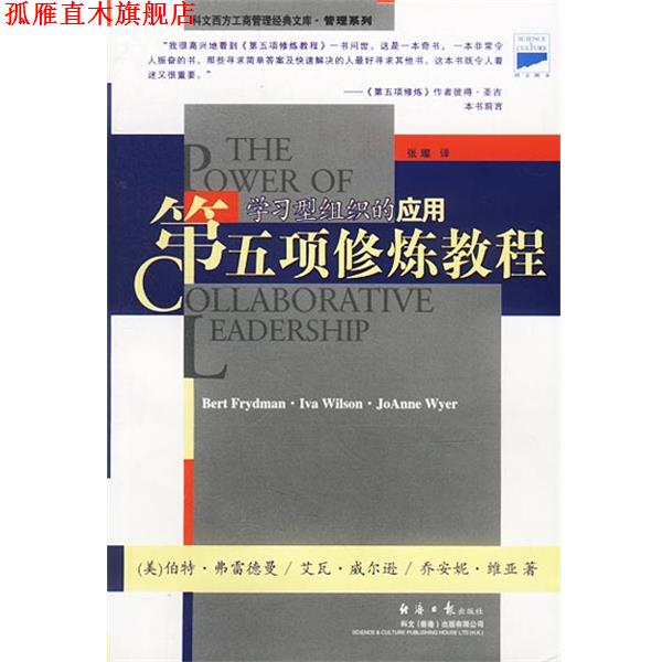 【正版书】 第五项修炼教程:学习型组织的应用 (美)伯特·弗雷德曼 美等 著 经济日报出版社