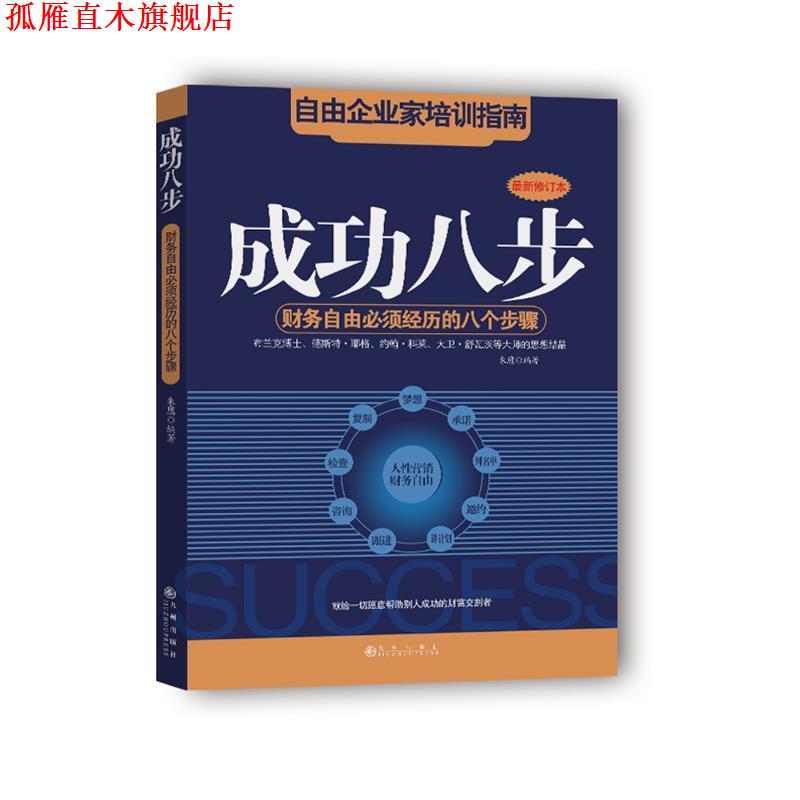 【正版书】 成功八步:财务自由必须经历的八个步骤 朱鹰 九州出版社