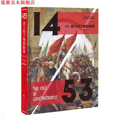 【正版书】 1453-君士坦丁堡的陷落 (英)斯蒂文·朗西曼(Stevenson Runciman) 北京时代华文书局