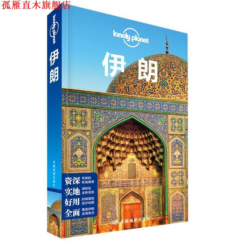 【正版书】 孤独星球Lonely Planet旅行指南系列:伊朗 澳大利亚Lonely Planet公司 编,闵楠 等 译 中国地图出版社