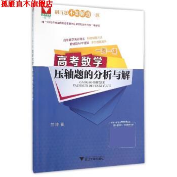 【正版书】 一题一课:高考数学压轴题的分析与解 兰琦 浙江大学出版社