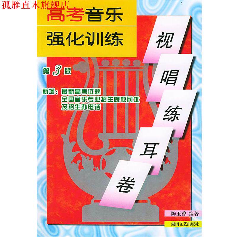 【正版书】 高考音乐强化训练·视唱练耳卷 陈玉香 编著 湖南文艺出版社