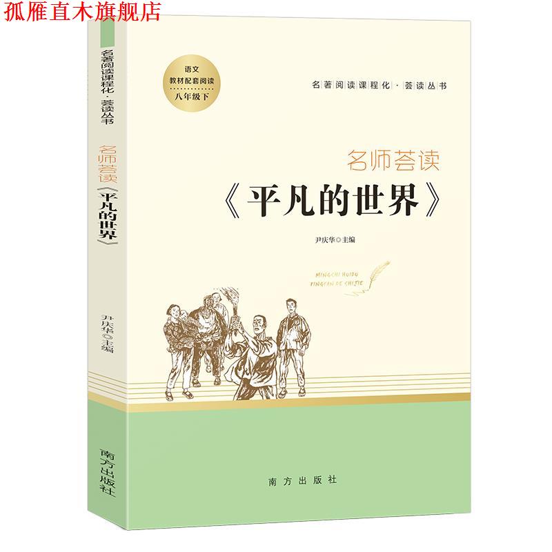 【正版书】 名师荟读.平凡的世界 尹庆华 南方出版社