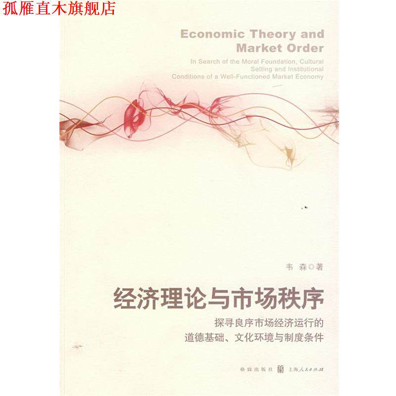 【正版书】 经济理论与市场秩序 韦森 著 格致出版社