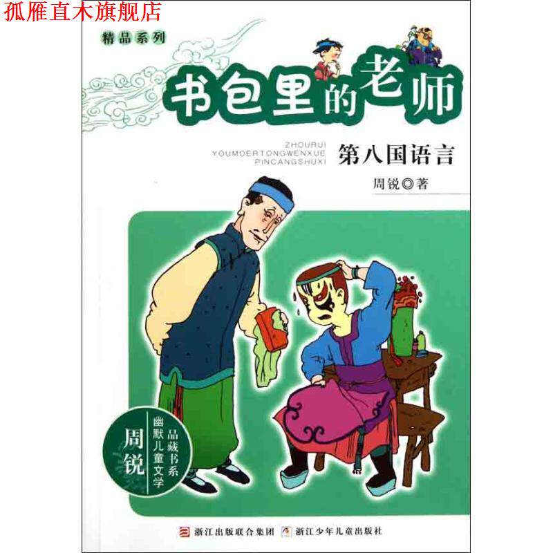 【正版书】 周锐幽默儿童文学品藏书系·精品系列 书包里的老师 第八国语言 周锐 著 浙江少年儿童出版社