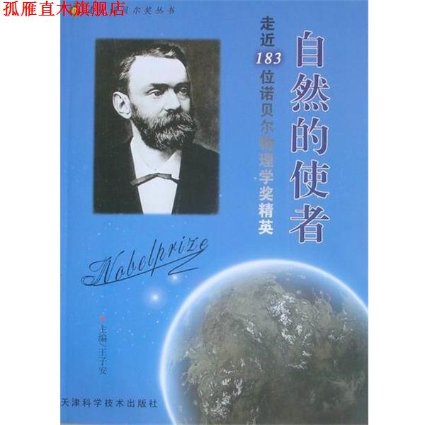 【正版书】 走近诺贝尔奖丛书·走近183位诺贝尔物理学奖精英:自然的使者 王子安 编 天津科学技术出版社