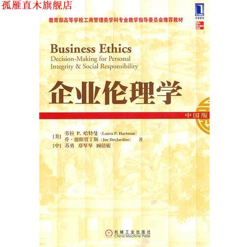 【正版书】 企业伦理学 (美)哈特曼　等著 机械工业出版社
