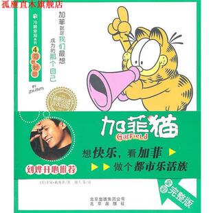 等译 社 冷眼旁观系列 戴维斯 著 美 书 加菲猫④奇思妙想 北京出版 树人 正版