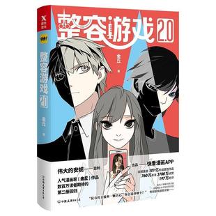 【正版书】 整容游戏2 金丘 中国友谊出版公司