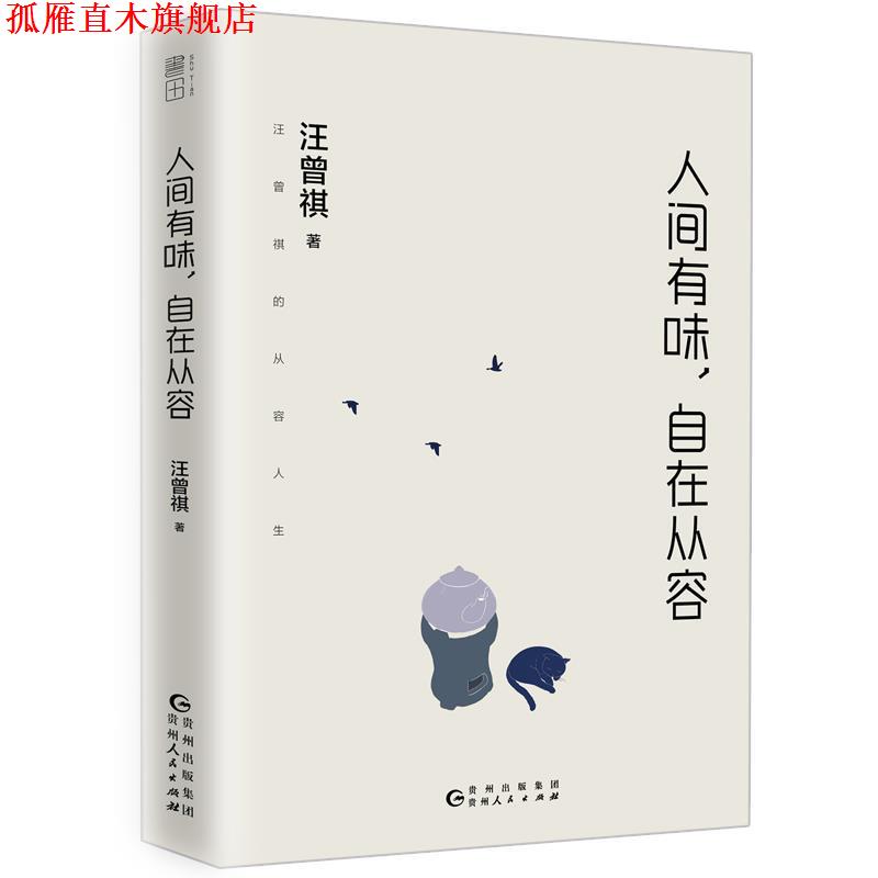 【正版书】 人间有味,自在从容 汪曾祺 贵州人民出版社