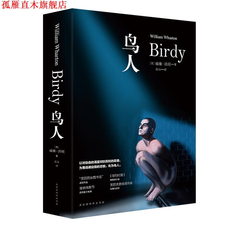 【正版书】 鸟人 威廉·沃顿著 北京时代华文出版社