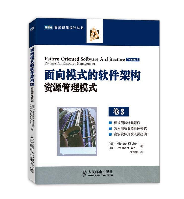 【正版书】 面向模式的软件架构资源管理模式 卷3 (德)基歇尔,(印)耆那　著,袁国忠　译 人民邮电出版社
