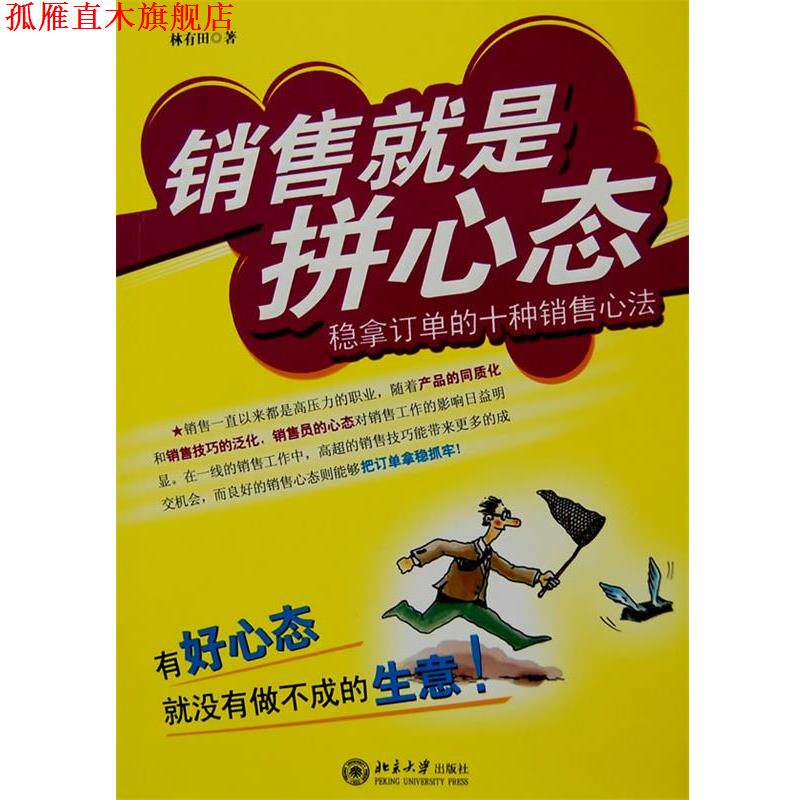 【正版书】 销售就是拼心态:稳拿订单的十种销售心法 林有田 著 北京大学出版社