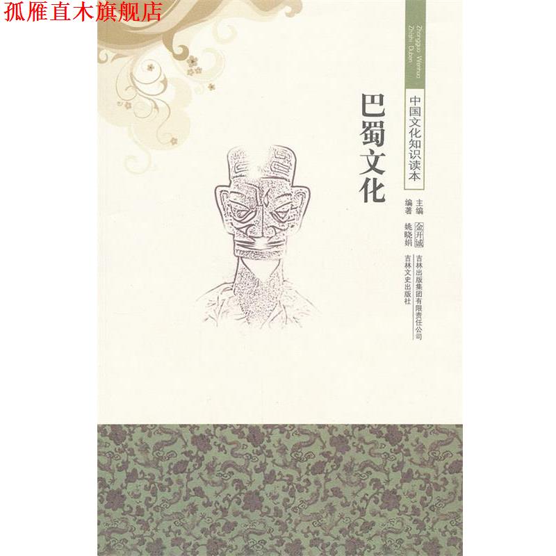 【正版书】 巴蜀文化 姚晓娟　编著 吉林文史出版社
