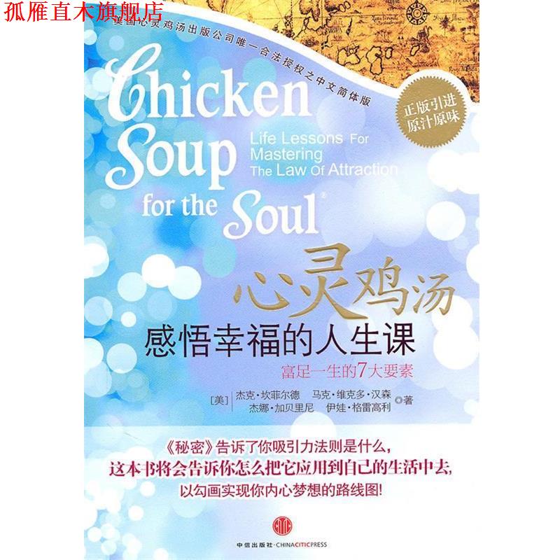 【正版书】 心灵鸡汤:感悟幸福的人生课 (美)坎菲尔德　等著,张竝　译 中信出版社