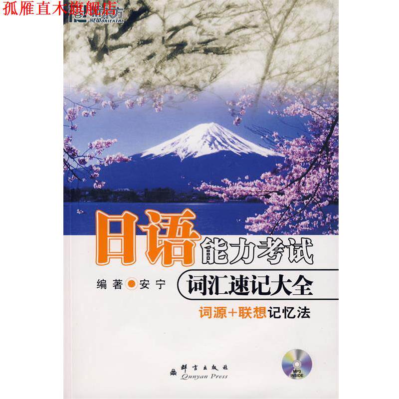 【正版书】 日语能力考试 词汇速记大全 安宁 编著 群言出版社