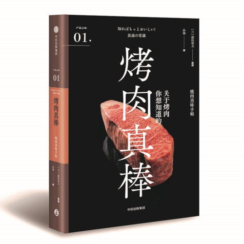 【正版】严选之味-烤肉真棒[日]藤枝祐太