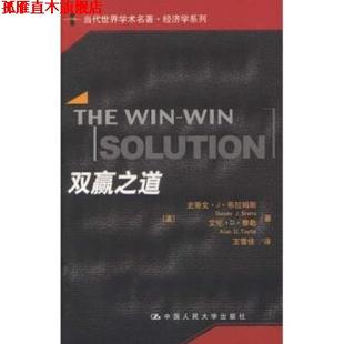 【正版书】 双赢之道 史蒂文·J·布拉姆斯,艾伦·D·泰勒,王雪佳 著 中国人民大学出版社