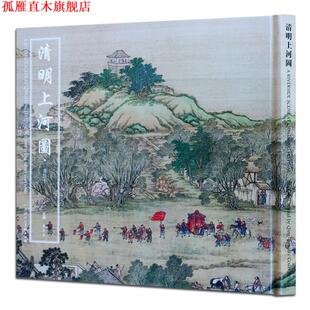 主编 社 清明上河图 陈枚 等绘 清 书 清院本 天津人民美术出版 杨东胜 正版