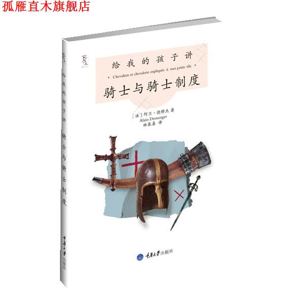 【正版书】 给我的孩子讲骑士与骑士制度 【法】阿兰•德缪杰 著,林泉喜 译 重庆大学出版社
