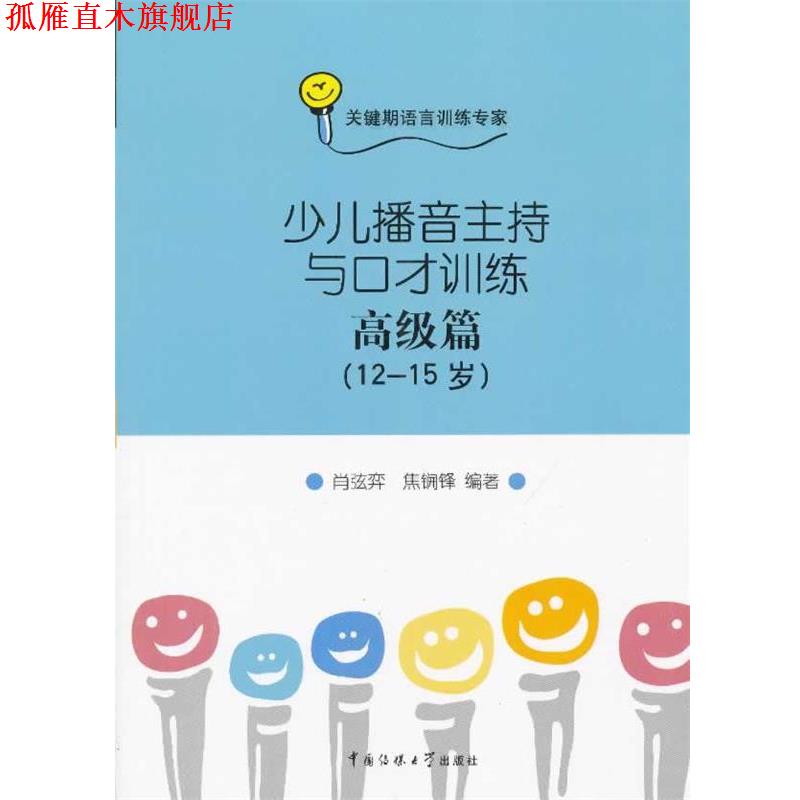 【正版书】 少儿播音主持与口才训练 篇 肖弦弈 中国传媒大学出版社