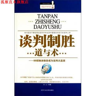 谈判制胜道与术 99招秘诀助你成为谈判大赢家 白山 北京工业大学出版 书 著 社 正版