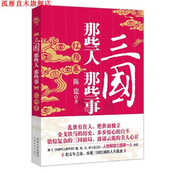 【正版书】 三国那些人那些事 红颜卷 陈瓷 江西人民出版社