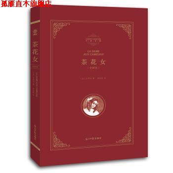 【正版书】 精装全译本:茶花女 [法] 小仲马 著,李玉民 译 光明日报出版社