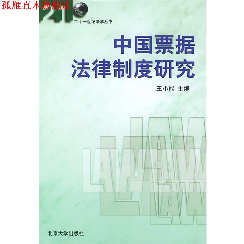 【正版书】 中国票据法律制度研究—二十一世纪法学丛书 王小能 主编 北京大学出版社