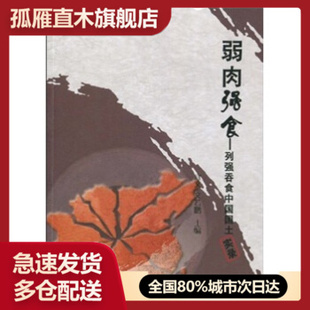 【正版书】弱肉强食-列强吞食中国国土实录 宜文、文若鹏