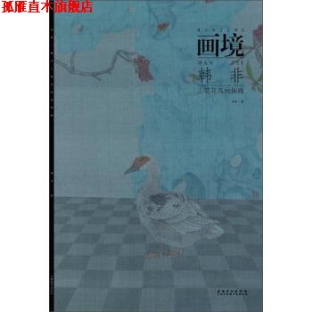 【正版书】 画境 韩非工笔花鸟画探微 韩非,作 著 安徽美术出版社