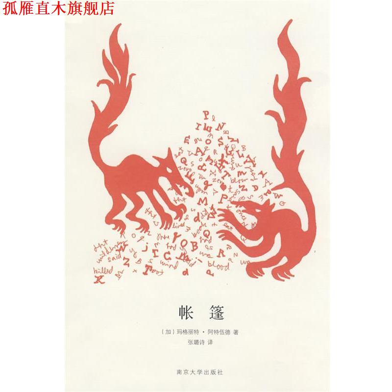 【正版书】 帐篷 （加）阿特伍德 著,张璐 译 南京大学出版社