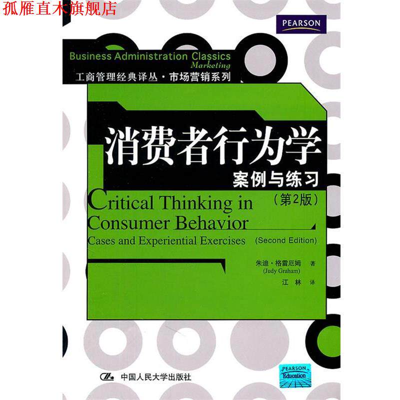 【正版书】 消费者行为学案例与练习 江林 中国人民大学出版社