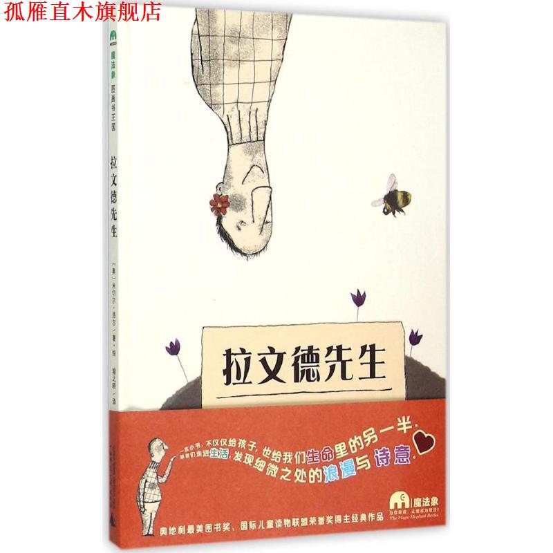 【正版书】 拉文德先生 [奥] 米切尔·洛尔 著,[奥] 米切尔·洛尔 绘,喻之晓 译 广西师范大学出版社