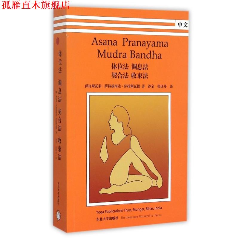【正版书】 体位法调息法契合法收束法 斯瓦米·萨特亚南达·萨拉斯瓦提 东北大学出版社