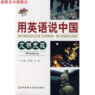 正版 科学技术文献出版 书 浩瀚 社 用英语说中国文明史迹