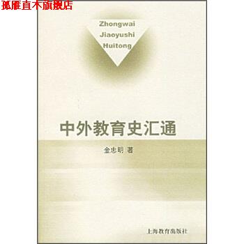 【正版书】 中外教育史汇通 金忠明 著 上海教育出版社
