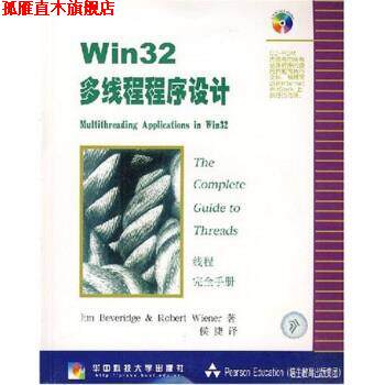 【正版书】 Win32多线程序设计 [美] Jim Beveridge,Rober tWiener 著,侯捷 译 华中科技大学出版社